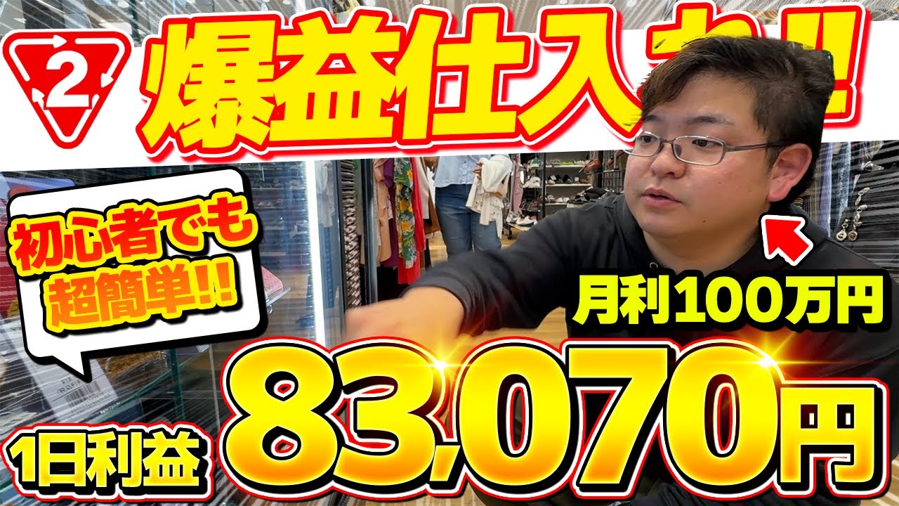 【メルカリせどり】たった1日の店舗せどりで利益83,070円！セカストで見つけた激アツ利益商品を全部見せます！