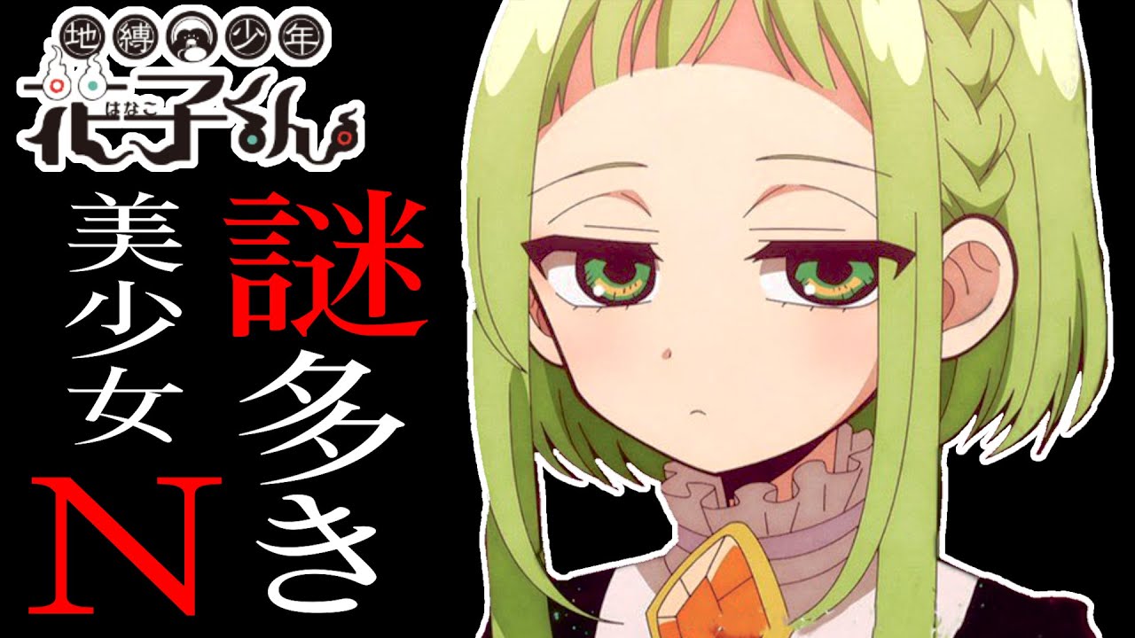 地縛少年花子くん 七峰桜はトイレの花子さんなのか 生者か否か 考察 Youtube