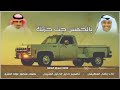 يالجمس جت حزتك كلمات منصور عواد العنزي اداء راضي العطيفي حصريا 2022 يالجمس جت حزتك كلمات منصور عواد العنزي اداء راضي العطيفي حصريا 2022