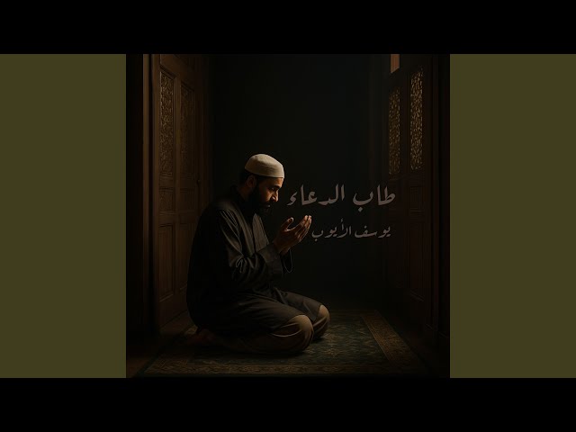 طاب الدعاء