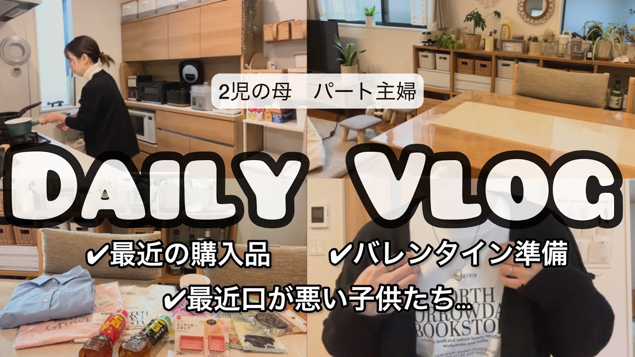 【主婦Vlog】ワーママの休日☕️今年はバレンタイン作るよ🍪🤎#バレンタイン準備 #主婦vlog #購入品紹介 