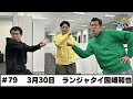 ＃79 パートナー:ランジャタイ国崎和也(2026年3月30日OA)