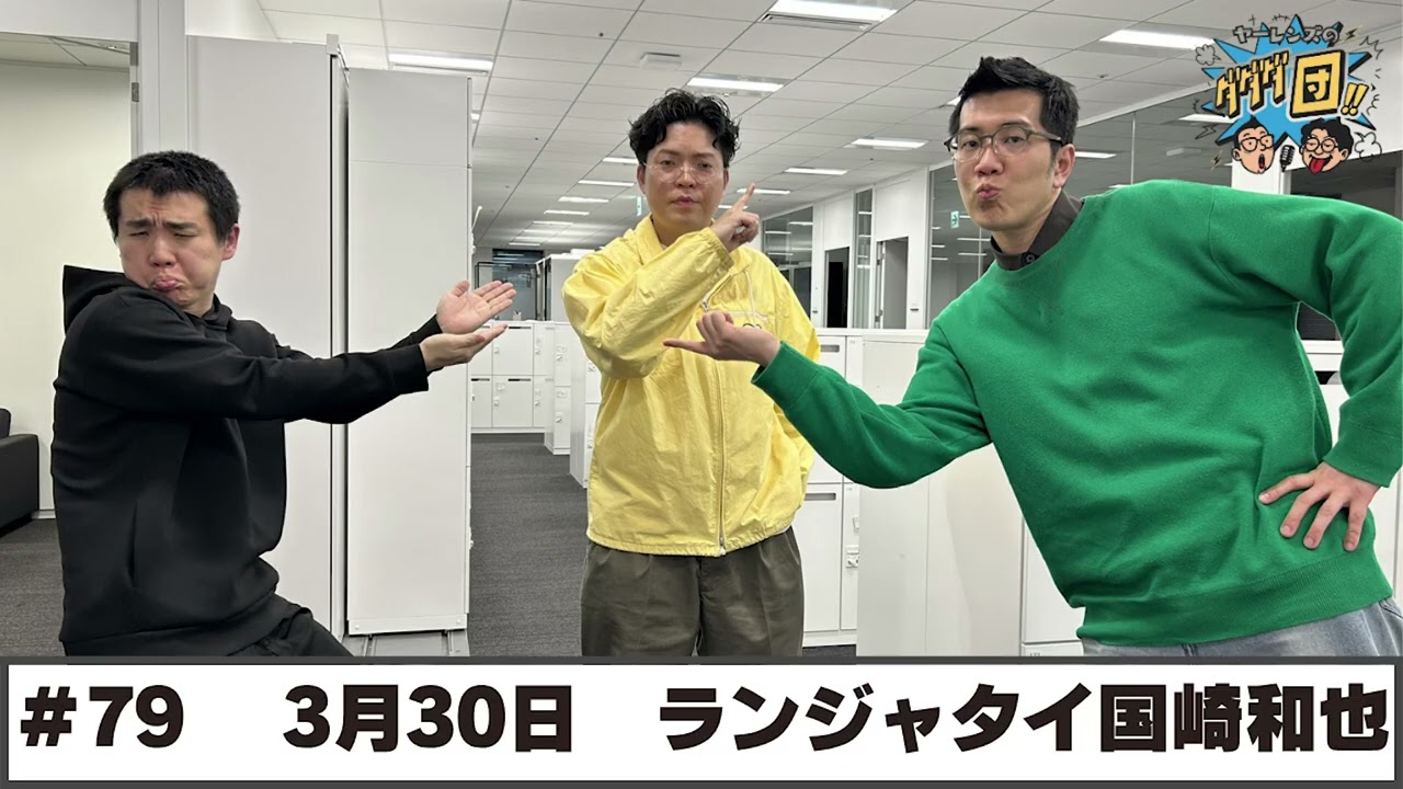 79 パートナー:ランジャタイ国崎和也(2026年3月30日OA) - YouTube
