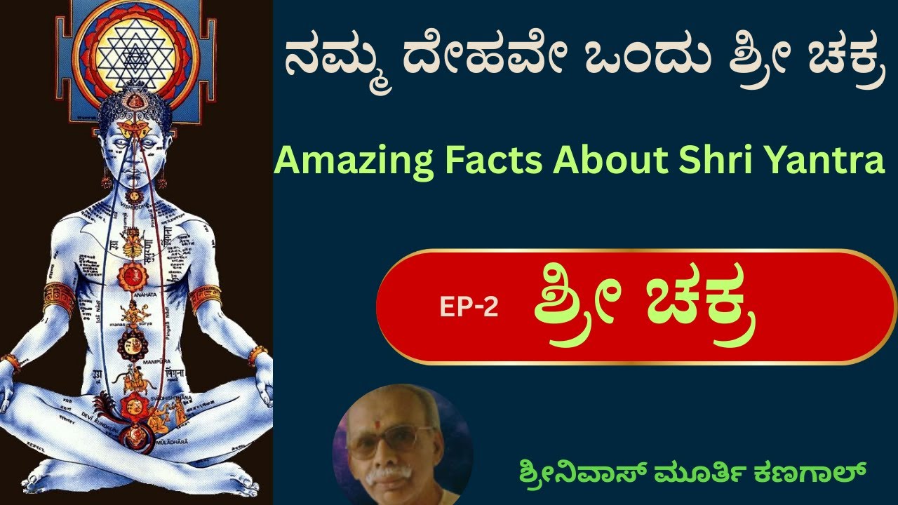 E-39 ಶ್ರೀ ಯಂತ್ರ ! ಎಲ್ಲಿಯು ತಿಳಿಸದ ಗುಪ್ತ ಮಾಹಿತಿ....Amazing Facts About Shri Yantra
