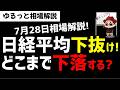 【7月28日ゆるっと相場解説】下抜けした日経平均株価はどこまで下がるのか?ズボラ株投資