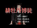 緋牡丹博徒 藤純子さんの歌唱です(2回目のアップです)