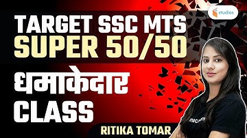 2:30 PM - SSC CHSL & CGL/MTS 2021 | Reasoning by Ritika Tomar | Super 50/50 Target SSC MTS