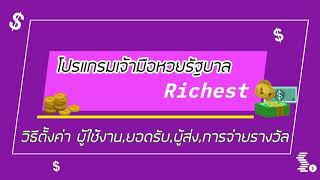 โปรแกรมหวย richest :วิธีตั้งยอดรับ,อัตราการจ่ายรางวัล,ผู้ส่ง screenshot 5