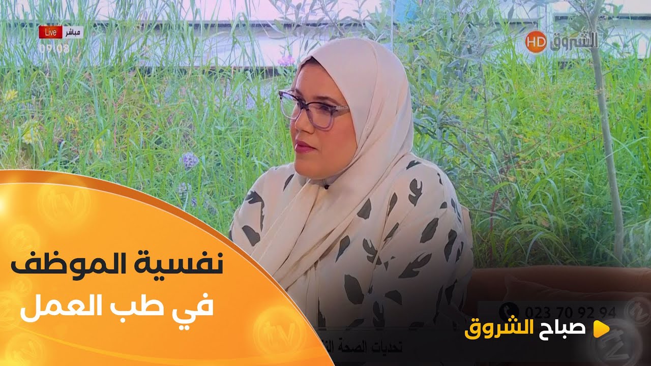 طبيبة أخصائية في طب العمل #أميرة_بوقشابية  