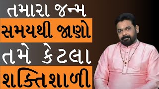 Know How Powerful You Are From The Time You Born : Jyotishi Chetan Patel I Gujarati Astrology