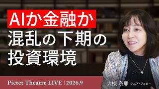 【AIか金融か】AI株、長期的な成長の条件/銀行株、金利上昇の追い風は1年か/ITバブル破綻の共通点/長期金利3%時代の生存戦略＜大槻奈那＞｜Pictet Theatre LIVE 2026.9.1