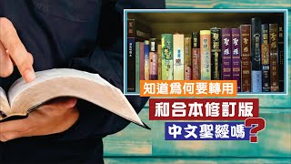 【講員:唐子明博士】讀懂中文聖經(一):談《和合本》的翻譯定位與特色