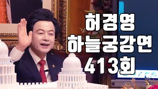 🔴413회 허경영 하늘궁 일요강연 (2025.06.29)