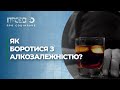 Алкогольна залежність: звідки береться і як позбутися? | Прозоро: про соціальне