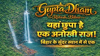 Gupta Dham Bihar | 👉 यहां छुपा है एक अनोखा राज 😱 | Mystery place 