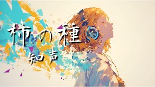 柿の種/知声【植物ソング投稿祭2024参加曲】