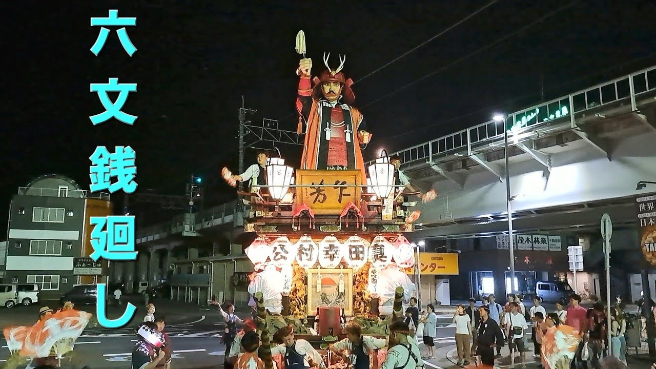 潮来祇園祭禮　あやめ二丁目　駅前~駅裏(六文銭廻し)~仕舞　令和7年8月2日