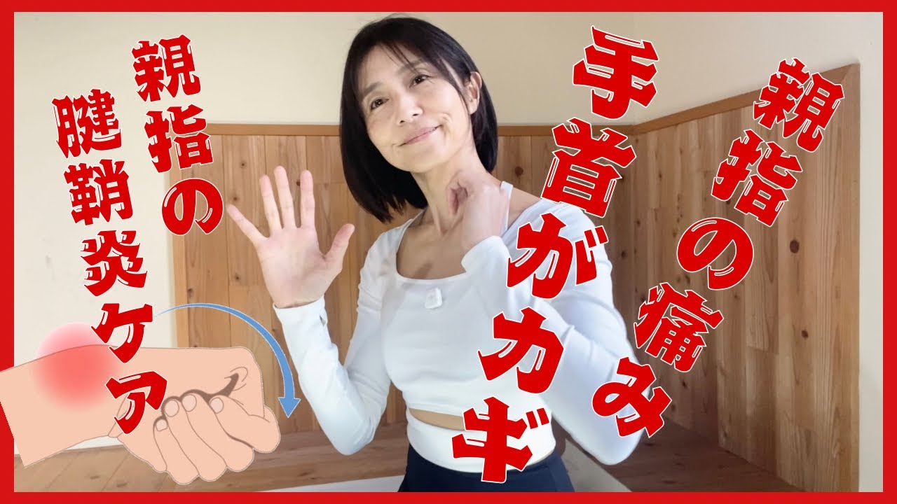 親指の痛み(腱鞘炎)、手首が原因かも？｜#ドケルバン対策ケア