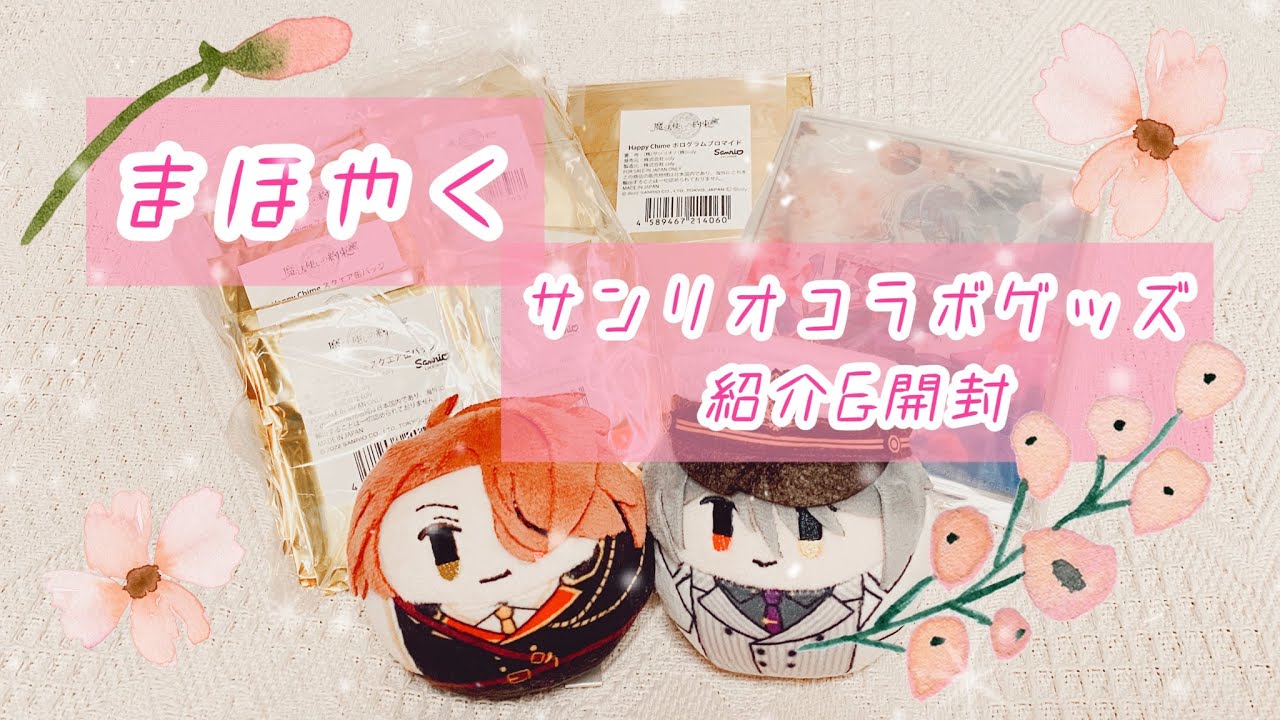 【魔法使いの約束】サンリオコラボ グッズ 紹介&開封【まほやく】