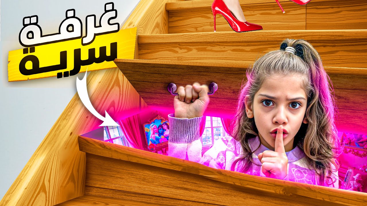 ايمان ورياض بنو غرفة سرية تحت الدرج ليتخبو من ماما🤫كسرو شاشة التلفزيون😱#إيمان_وماشا