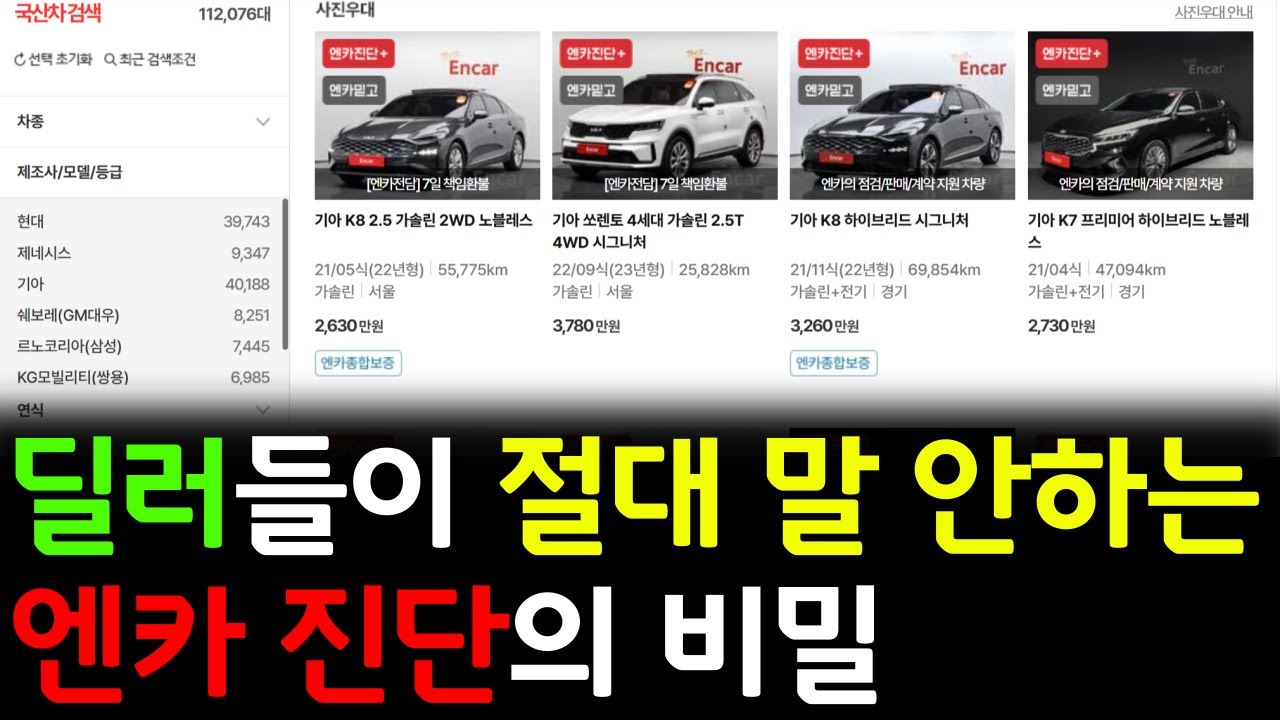 딜러가 절대 안 알려주는 엔카에서 무조건 걸러야되는 중고차 구매 요령!