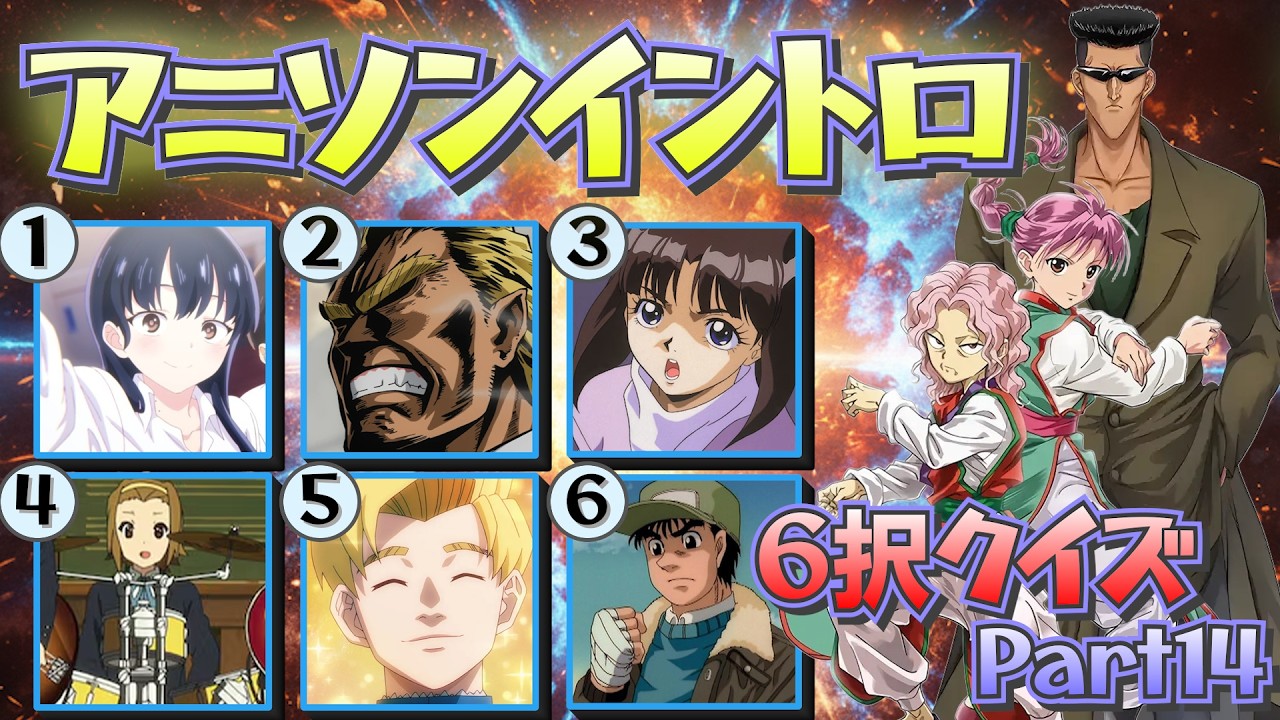 イントロで答えろ！アニソン6択クイズ⑭　＃アニソンクイズ