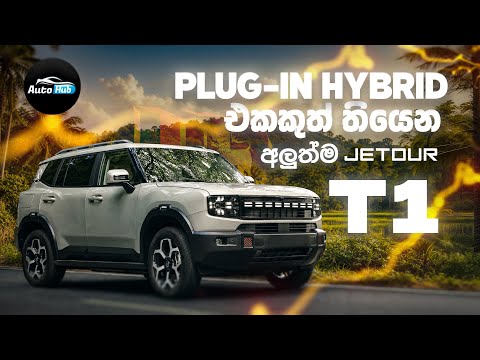 Jetour T1 Full Range Review (Sinhala) | Auto Hub