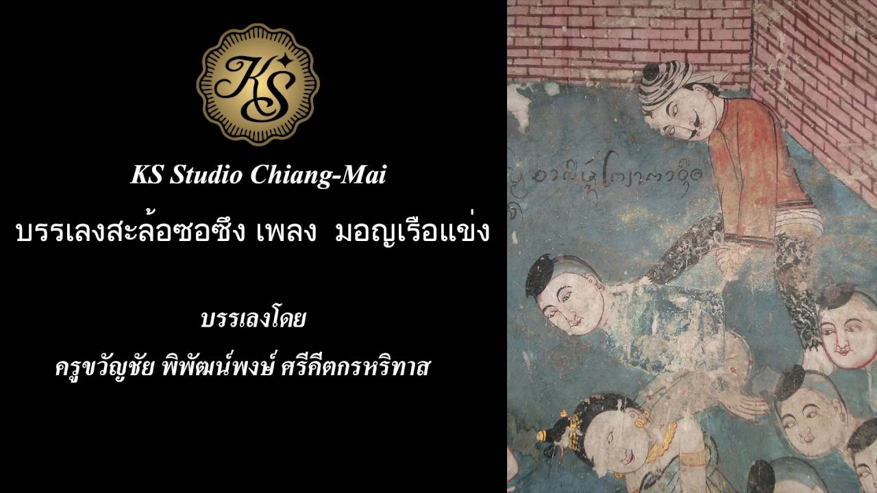 มอญเรือแข่ง