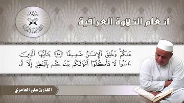 ما تيسر من سورة النساء – القارئ علي العامري – مقام السيكا