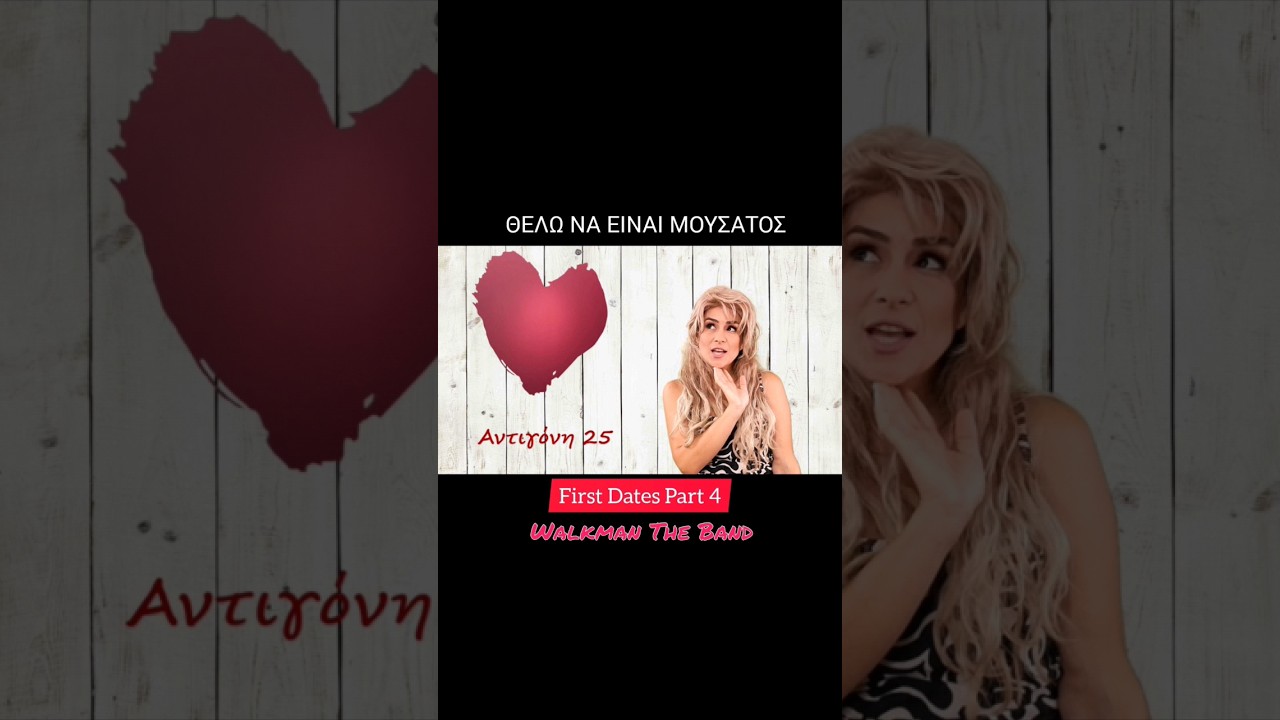 First Dates Part4😜🥰 Κάνε like & Subscribe για περισσότερα. 