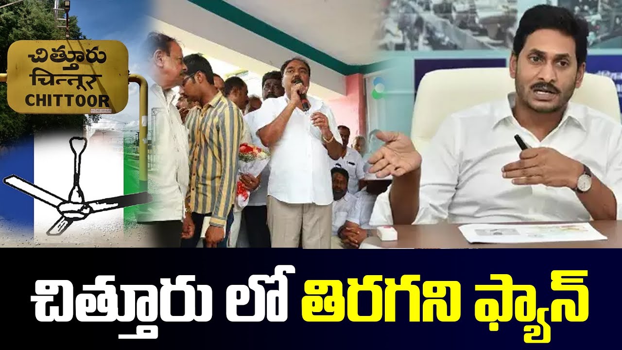 చిత్తూరు లో తిరగని ఫ్యాన్....?  | YCP Defeat in Chittoor | AP Latest Political News | Filmy Monk