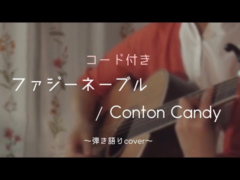 ファジーネーブル / Conton Candy 弾き語りcover【歌詞付き】【コード付き】