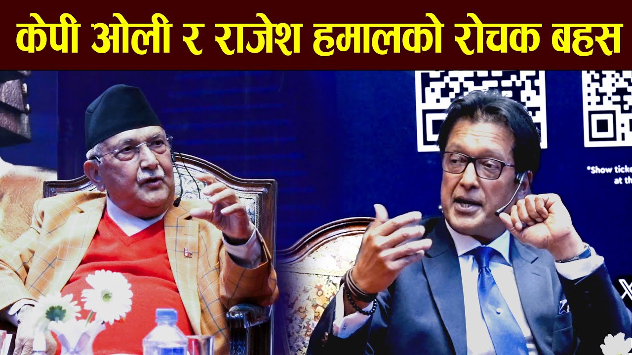 जब राजेश हमालले केपी ओलीलाई भने अरुको हैन आफ्नो कुरा गर्नुहोस् | Rajesh Hamal | KP Oli | Interview