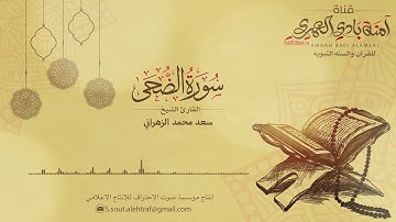 سورة الضحى || بصوت القارئ الشيخ سعد محمد الزهراني 93