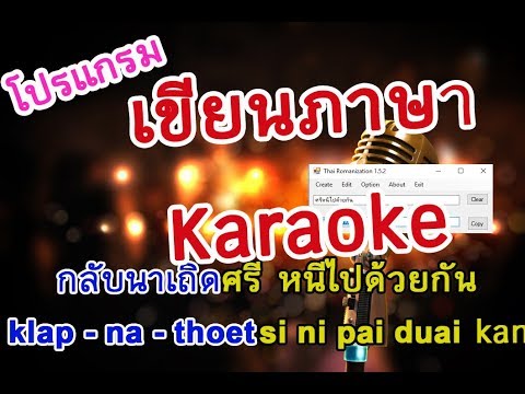  เพลงลูกทุ่ง ภาษาอังกฤษเขียนยังไง