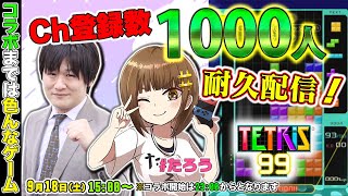 【#Tetris99】ゲームつよつよ女性配信者さんとガチ勝負【多井隆晴/たろう】