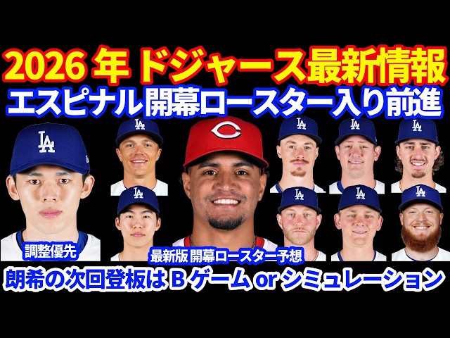 2026 Dodgers Updates!! Espinal on track to make the Opening Day