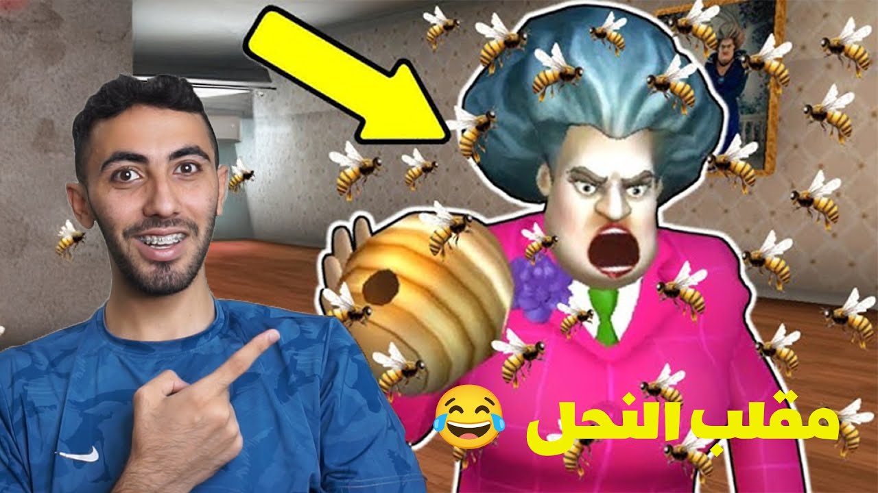 مقلب النحل في المدرسة الشريرة : scary teacher