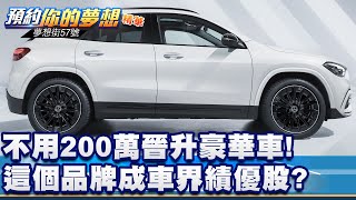 不用200萬晉升豪華車！ 這個品牌成車界績優股？《@57DreamSt 預約你的夢想 精華篇》20250922 李冠儀 謝騰輝 洪珮瑜