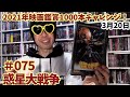 2021年映画鑑賞1000本チャレンジ！＃75「惑星大戦争」BGMがシン・エヴァで使用されてたので軽～く雑談紹介