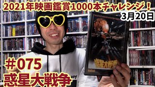 2021年映画鑑賞1000本チャレンジ！＃75「惑星大戦争」BGMがシン・エヴァで使用されてたので軽～く雑談紹介