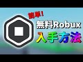 【ロブロックス】簡単に無料ロバックスを稼ぐ方法【スマホ iPhone androidタブレット/Robux/課金アイテム/入手/やり方/free item GET/PLS DONATE/ROBLOX】