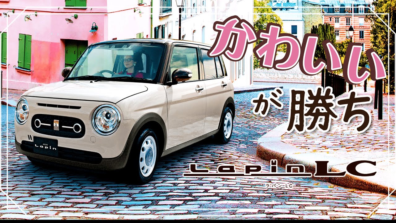 2022モデル LAPIN LC (ラパンLC)がさらにかわいくなったらしいので