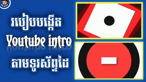 របៀបបង្កើត Youtube intro តាមទូរស័ព្ទដៃ /How to make youtube intro on phone