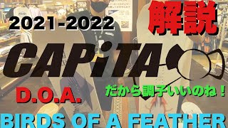 CAPITA  DOA  BIRDS OF A FEATHER 2021-2022モデルを解説