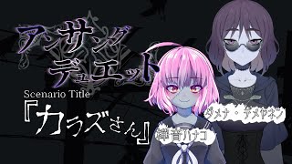 【Vtuber/TRPG】アンサング・デュエット ”カラズさん”【PL:樺音ハナコ】