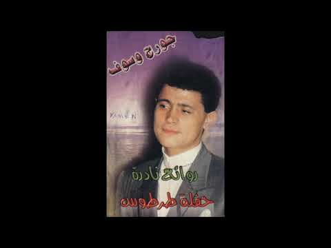 جورج وسوف موال عودوا جابولي الصورة حفلة طرطوس