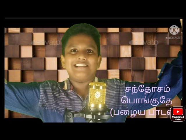 சந்தோஷம் பொங்குதே/santhosam pongudhey/ old Tamil Christian song/chatwik dannyl class=