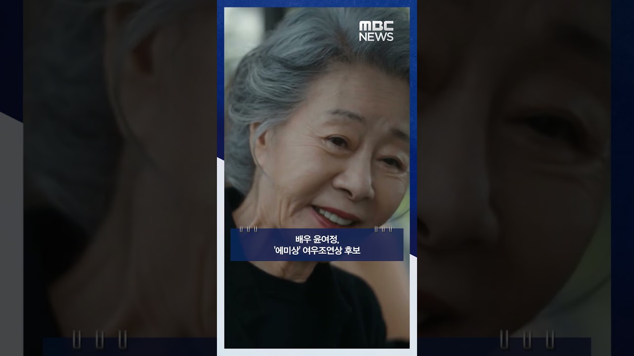 배우 윤여정, '에미상' 여우조연상 후보 #Shorts (MBC뉴스)