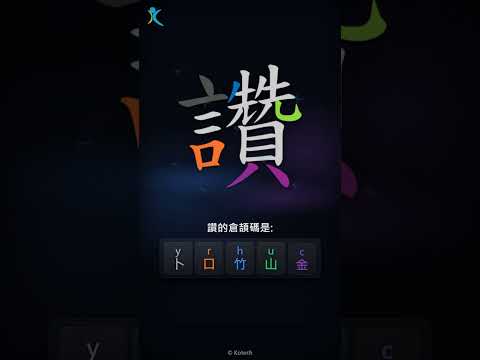 「讚」倉頡碼教學短片